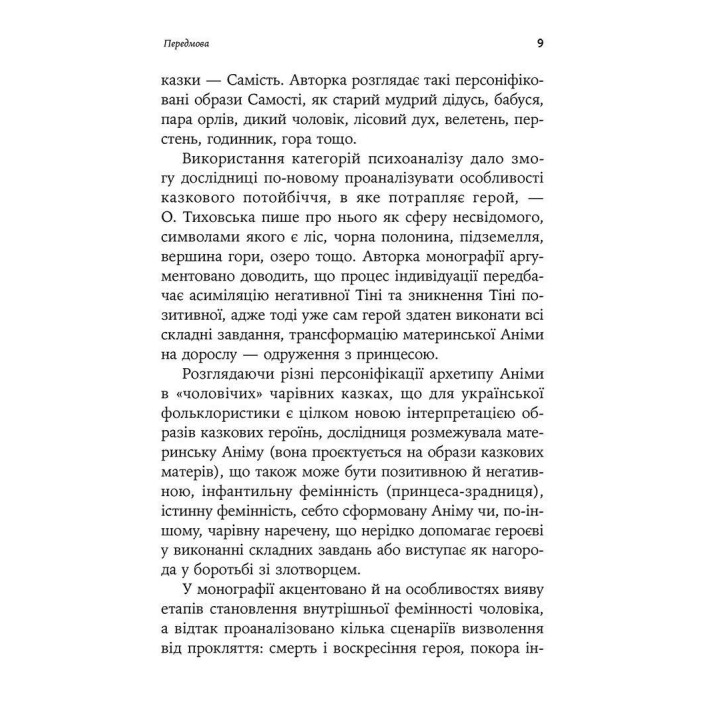 Українська народна чарівна казка: психоаналітичний аспект. Монографія. Оксана Тиховська