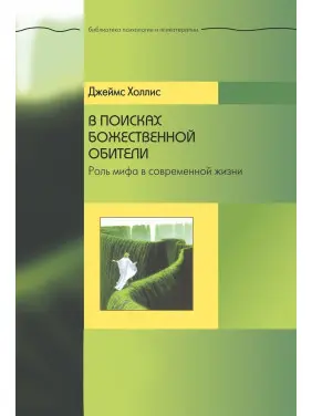 В поисках божественной обители. Роль мифа в современной жизни. Джеймс Холліс
