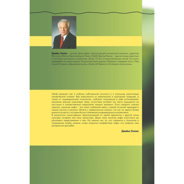 В поисках божественной обители. Роль мифа в современной жизни. Джеймс Холлис