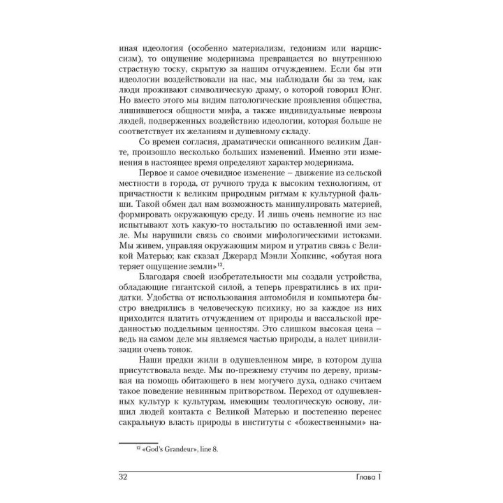 В поисках божественной обители. Роль мифа в современной жизни. Джеймс Холлис