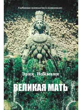 Великая Мать. Глубинная психология и психоанализ. Еріх Нойман