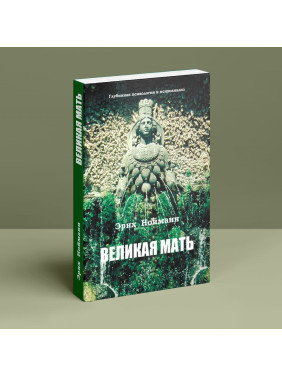 Большая Мать. Глубинная психология и психоанализ Эрих Нойман