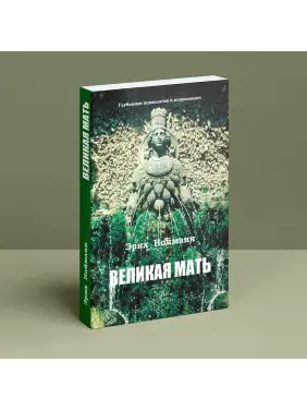 Великая Мать. Глубинная психология и психоанализ. Еріх Нойман