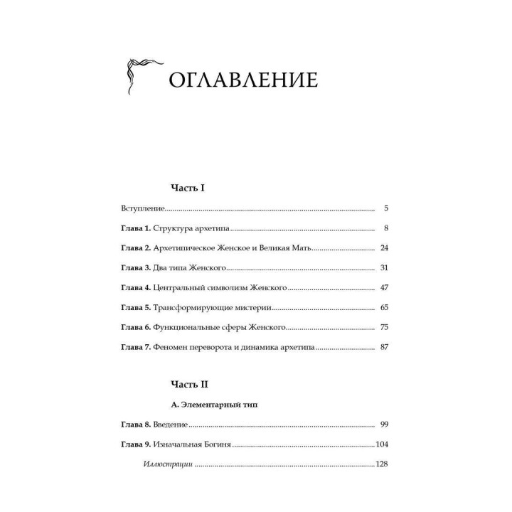 Великая Мать. Глубинная психология и психоанализ. Еріх Нойман