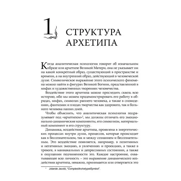Великая Мать. Глубинная психология и психоанализ. Еріх Нойман