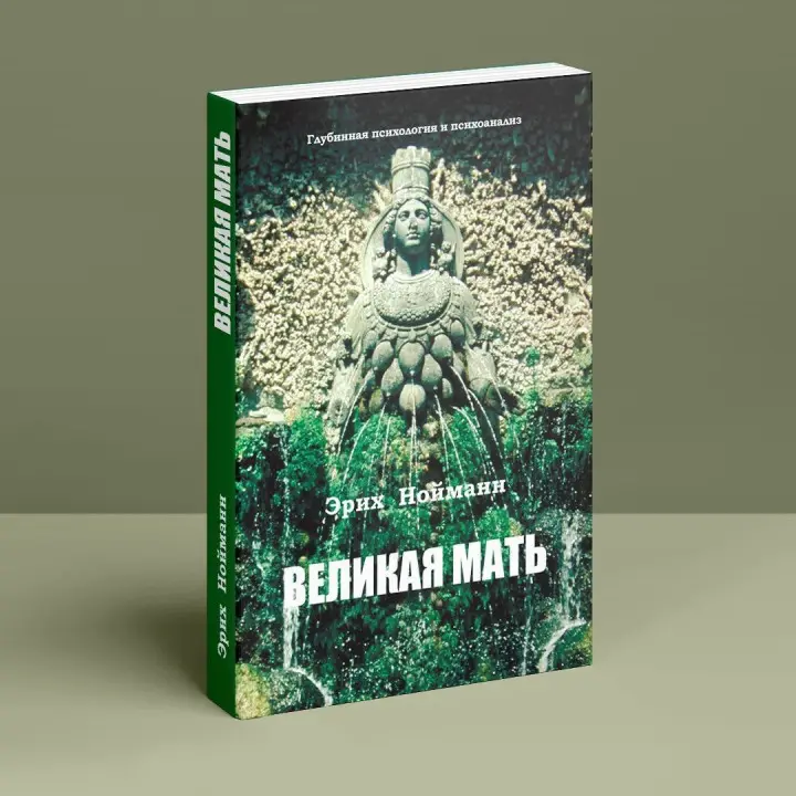 Великая Мать. Глубинная психология и психоанализ. Еріх Нойман