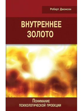 Внутреннее золото. Понимание психологической проекции. Роберт Джонсон