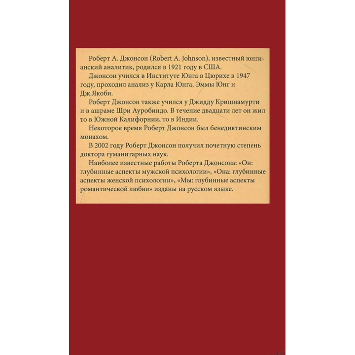 Внутреннее золото. Понимание психологической проекции. Роберт Джонсон