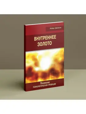 Внутреннее золото. Понимание психологической проекции. Роберт Джонсон