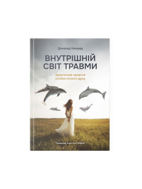 Внутрішній світ травми. Архетипові захисти особистісного духу.Калшед Д.