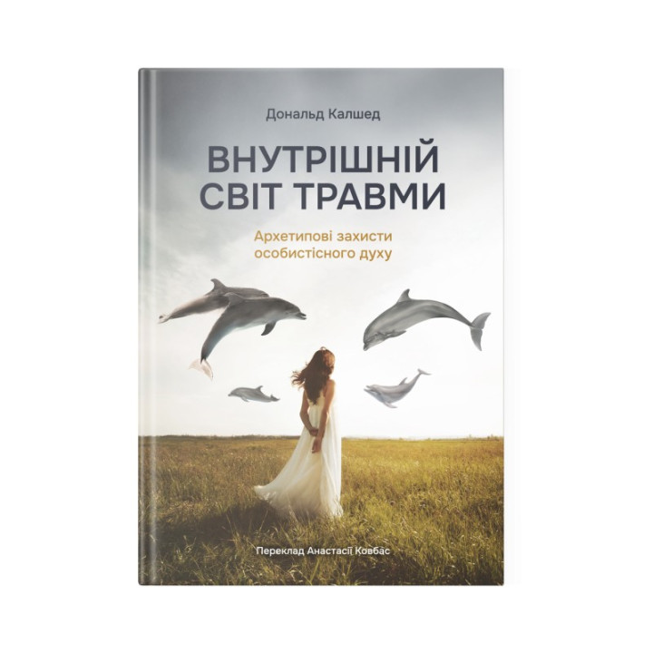 Внутрішній світ травми. Архетипові захисти особистісного духу.Калшед Д.