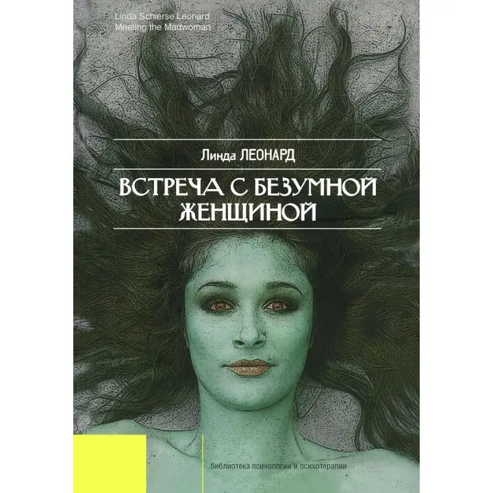 Встреча с безумной женщиной. Лінда Леонард