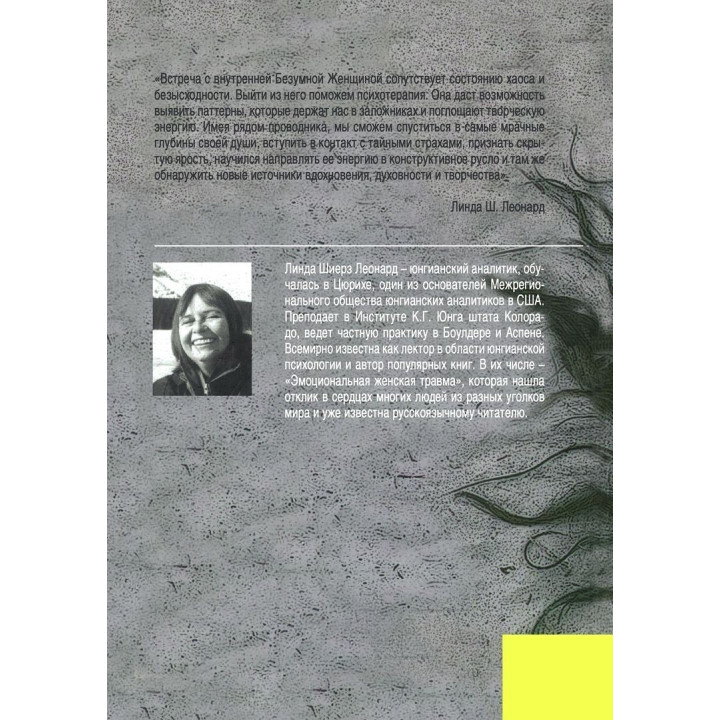 Встреча с безумной женщиной. Лінда Леонард