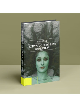 Встреча с безумной женщиной. Лінда Леонард