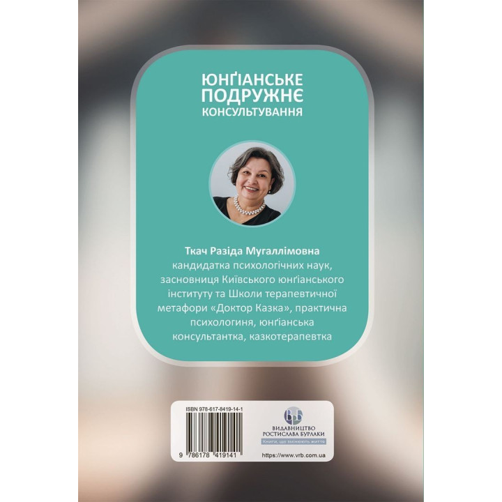 Юнґіанське подружнє консультування. Разіда Ткач