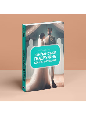 Юнґіанське подружнє консультування. Разіда Ткач
