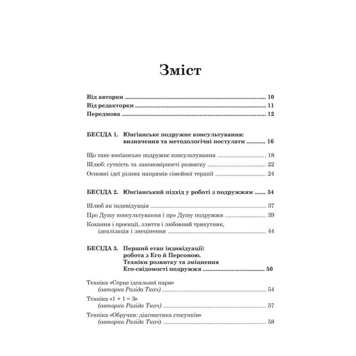 Юнґіанське подружнє консультування. Разіда Ткач