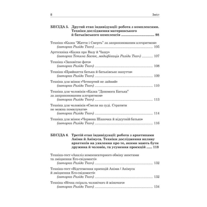 Юнґіанське подружнє консультування. Разіда Ткач