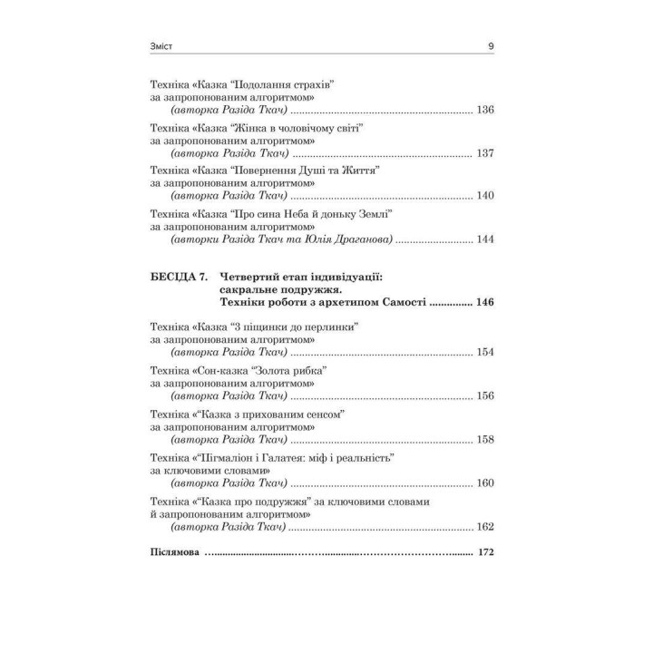 Юнґіанське подружнє консультування. Разіда Ткач