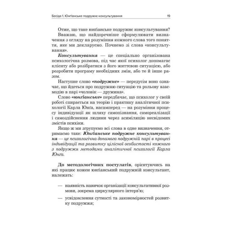 Юнґіанське подружнє консультування. Разіда Ткач