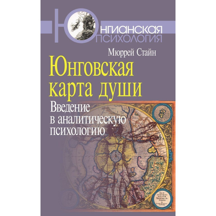 Юнговская карта души: Введение в аналитическую психологию. Мюррей Стайн