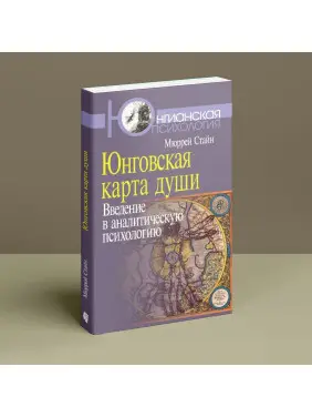 Юнговская карта души: Введение в аналитическую психологию. Мюррей Стайн
