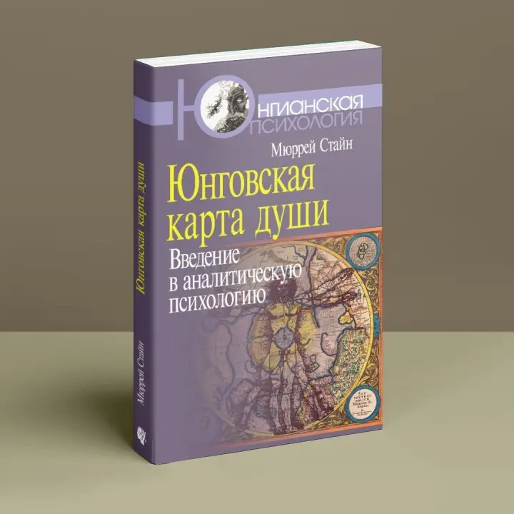 Юнговская карта души: Введение в аналитическую психологию. Мюррей Стайн