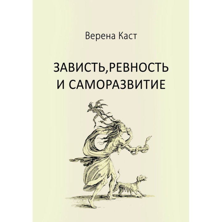 Зависть, ревность и саморазвитие. Верена Каст