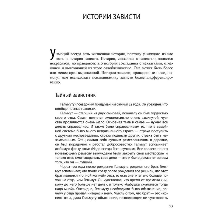 Зависть, ревность и саморазвитие. Верена Каст