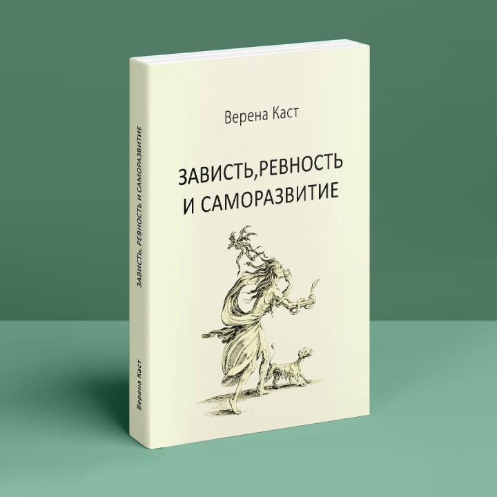 Зависть, ревность и саморазвитие. Верена Каст