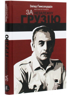 За незалежну Грузію