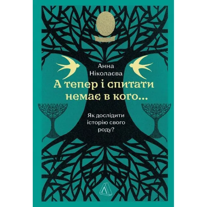 А теперь и спросить не у кого... Как исследовать историю своего рода. Анна Николаева
