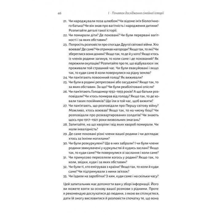 А тепер і спитати немає в кого... Як дослідити історію свого роду. Анна Ніколаєва