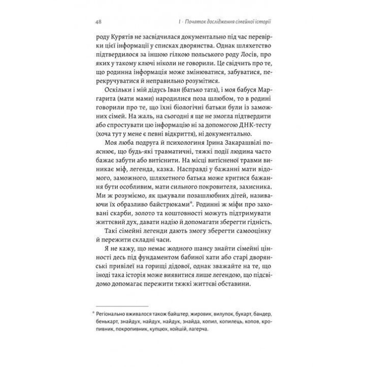 А тепер і спитати немає в кого... Як дослідити історію свого роду. Анна Ніколаєва