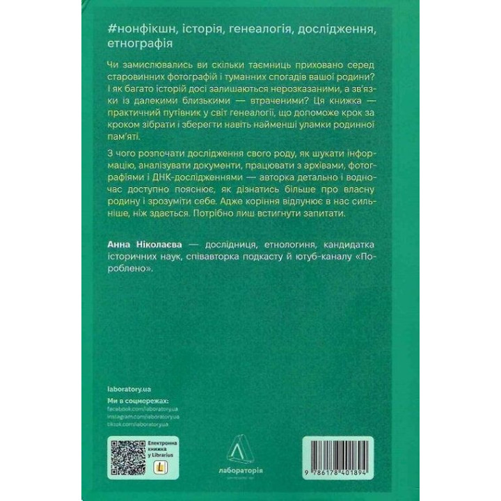 А тепер і спитати немає в кого... Як дослідити історію свого роду. Анна Ніколаєва