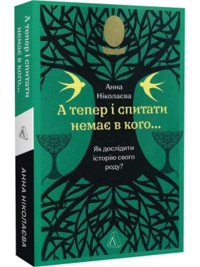 А тепер і спитати немає в кого... Як дослідити історію свого роду. Анна Ніколаєва