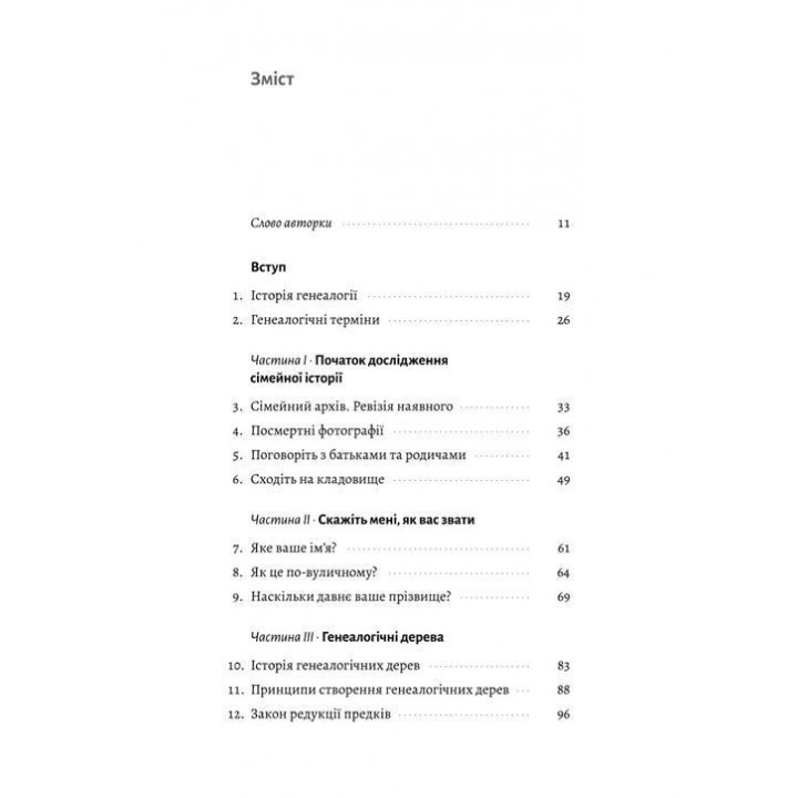 А тепер і спитати немає в кого... Як дослідити історію свого роду. Анна Ніколаєва
