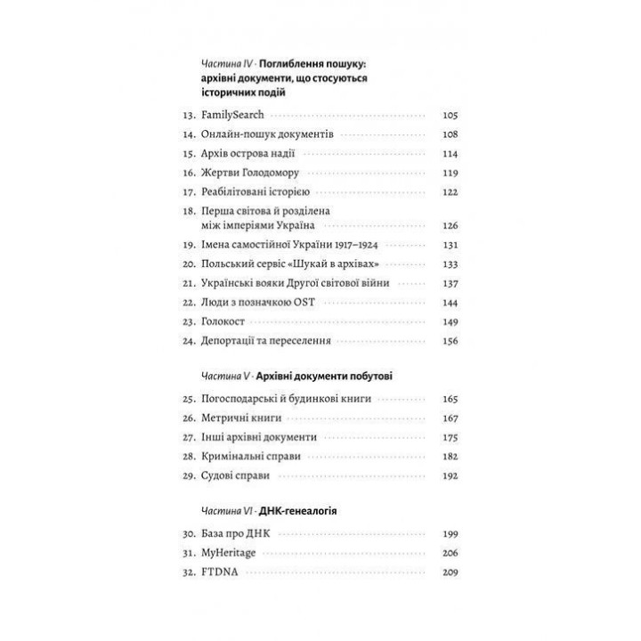 А тепер і спитати немає в кого... Як дослідити історію свого роду. Анна Ніколаєва