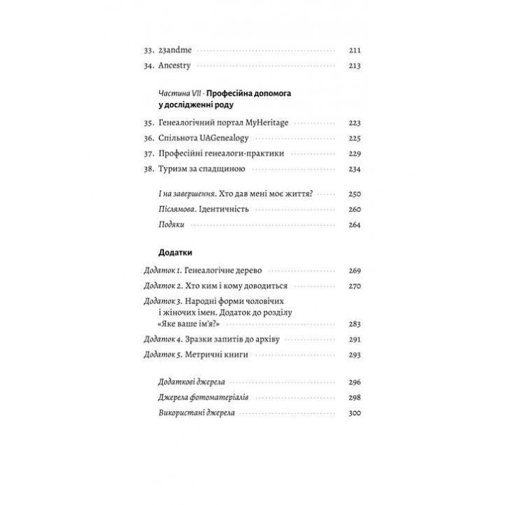 А тепер і спитати немає в кого... Як дослідити історію свого роду. Анна Ніколаєва