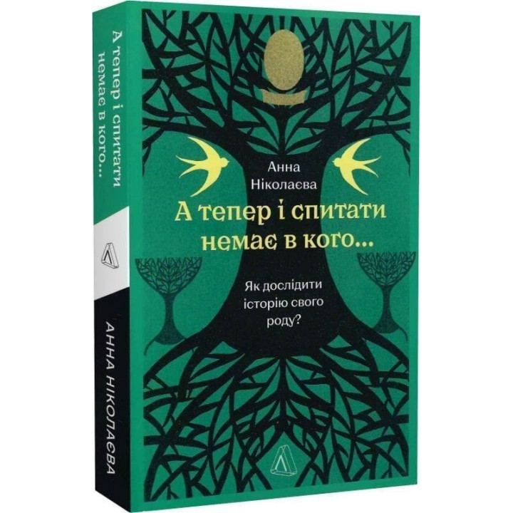 А тепер і спитати немає в кого... Як дослідити історію свого роду. Анна Ніколаєва