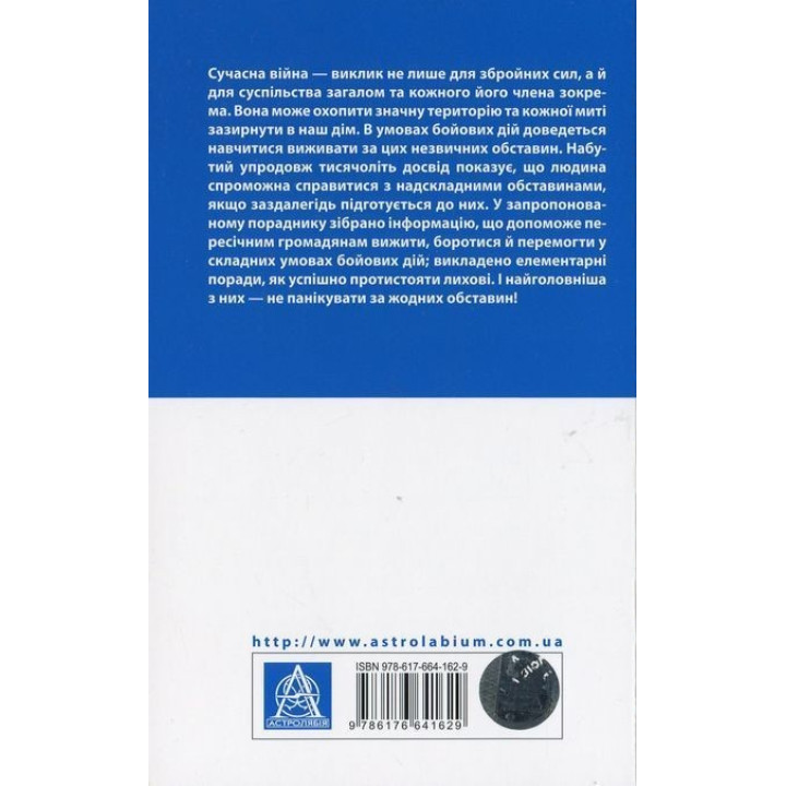 Без паніки! Як вижити, боротися й перемогти під час бойових дій: порадник для цивільного населення. Олександр Дєдик, Михайло Слободянюк, Олег Фешовець