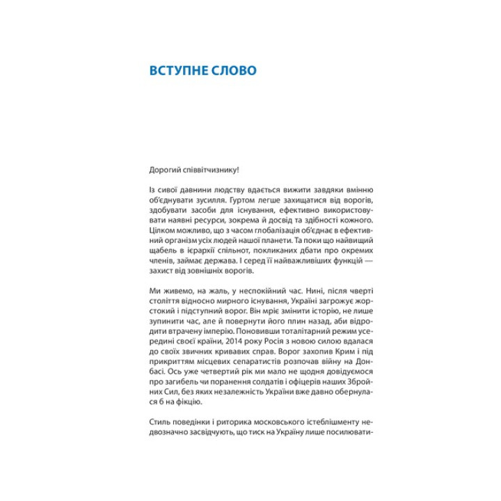 Без паніки! Як вижити, боротися й перемогти під час бойових дій: порадник для цивільного населення. Олександр Дєдик, Михайло Слободянюк, Олег Фешовець
