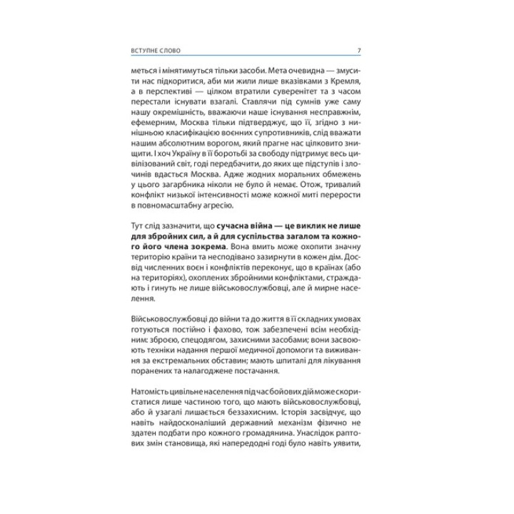 Без паніки! Як вижити, боротися й перемогти під час бойових дій: порадник для цивільного населення. Олександр Дєдик, Михайло Слободянюк, Олег Фешовець