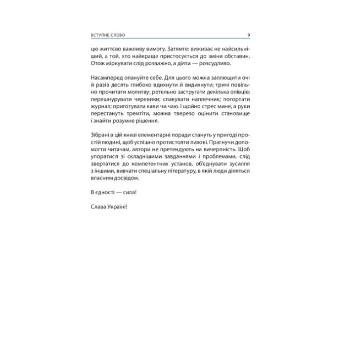 Без паніки! Як вижити, боротися й перемогти під час бойових дій: порадник для цивільного населення. Олександр Дєдик, Михайло Слободянюк, Олег Фешовець