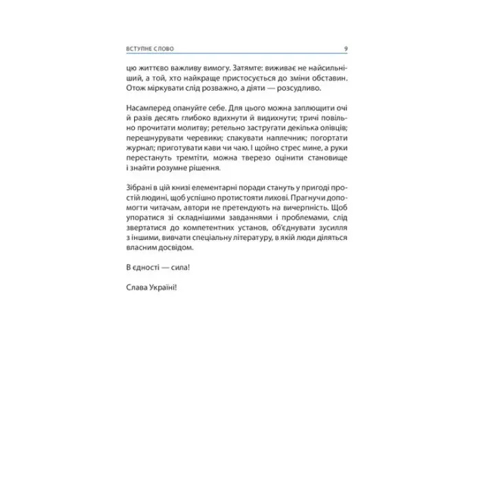 Без паніки! Як вижити, боротися й перемогти під час бойових дій: порадник для цивільного населення. Олександр Дєдик, Михайло Слободянюк, Олег Фешовець