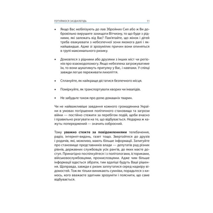 Без паники! Как выжить, бороться и победить во время боевых действий: советчик для гражданского населения. Александр Дедик, Михаил Слободянюк, Олег Фешовец