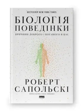 Біологія поведінки. Причини доброго і поганого в нас. Роберт Сапольскі