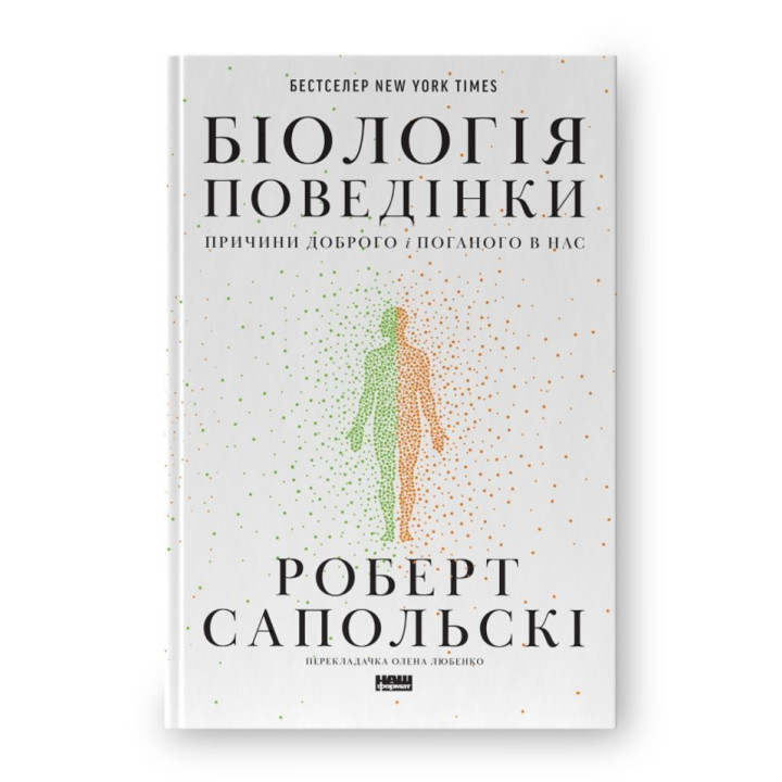 Біологія поведінки. Причини доброго і поганого в нас. Роберт Сапольскі