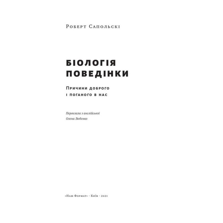 Біологія поведінки. Причини доброго і поганого в нас. Роберт Сапольскі