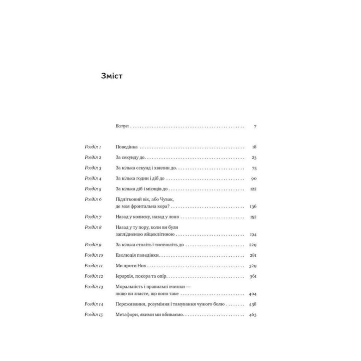 Біологія поведінки. Причини доброго і поганого в нас. Роберт Сапольскі